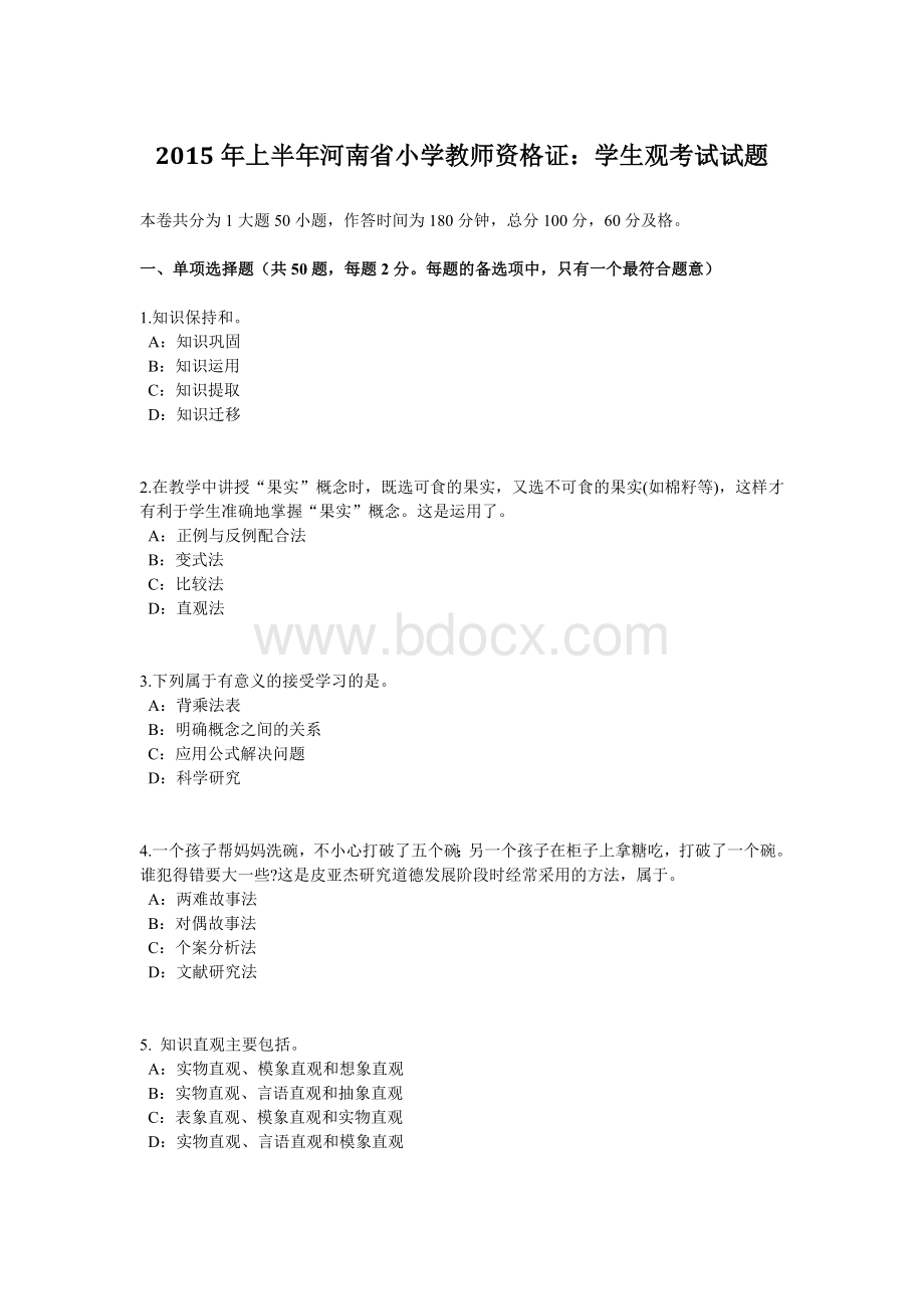 上半河南省小学教师资格证：学生观考试试题Word文档下载推荐.docx_第1页