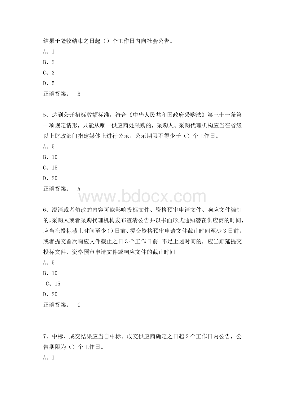 政府采购评审专家考试试题库_精品文档.docx_第2页