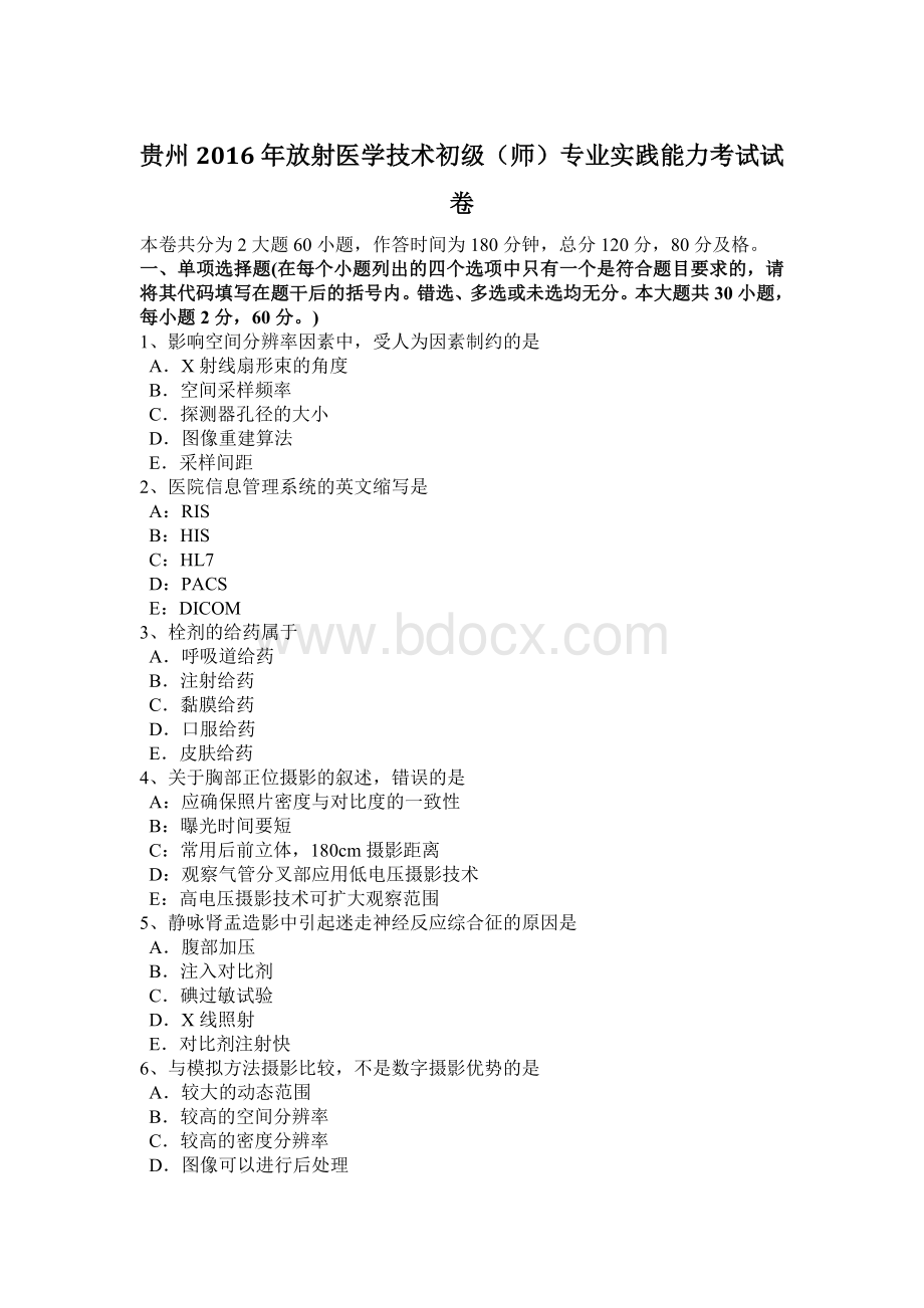 贵州放射医学技术初级师专业实践能力考试试卷Word格式.docx_第1页