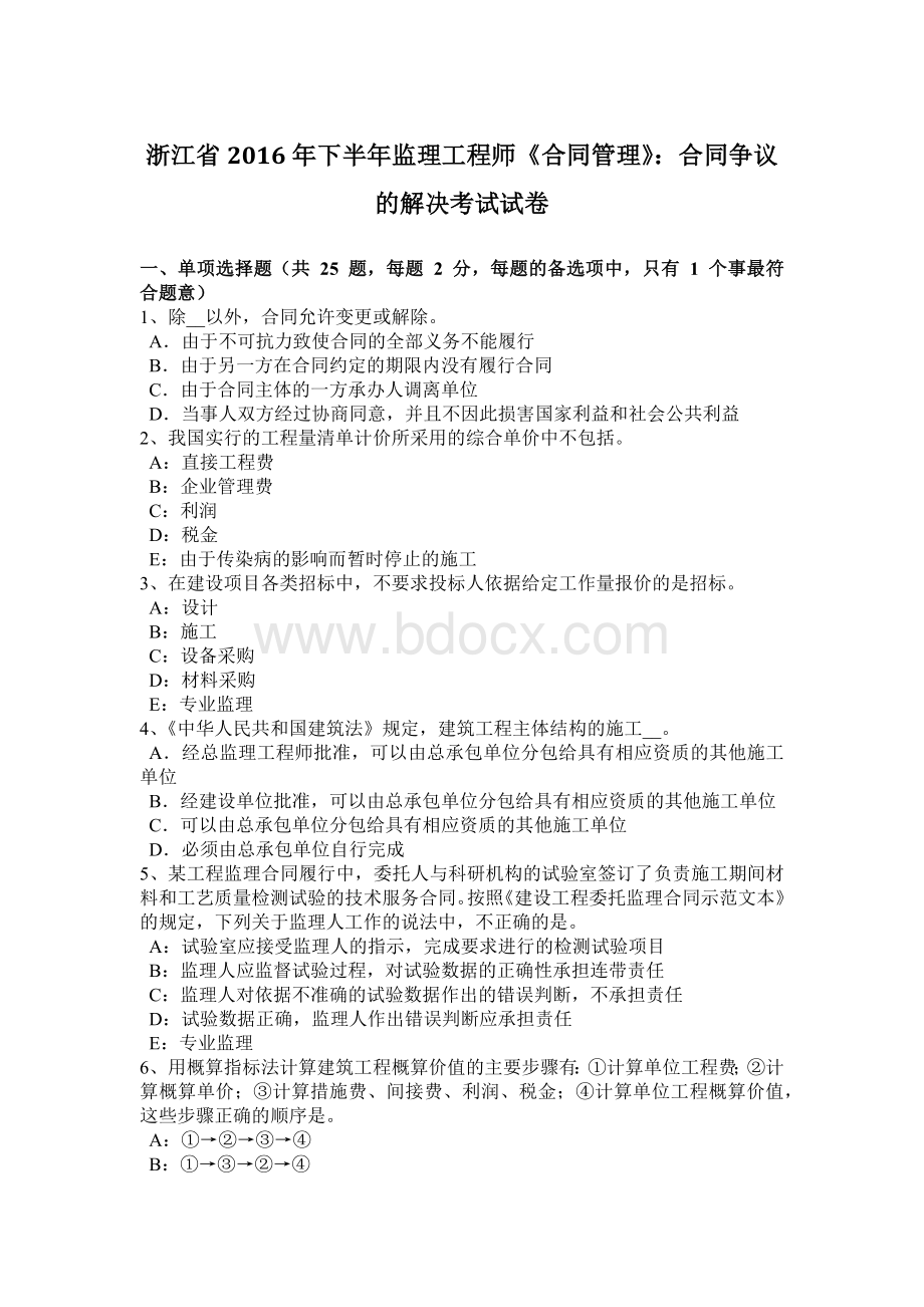 浙江省下半监理工程师《合同管理》：合同争议的解决考试试卷Word文件下载.docx_第1页