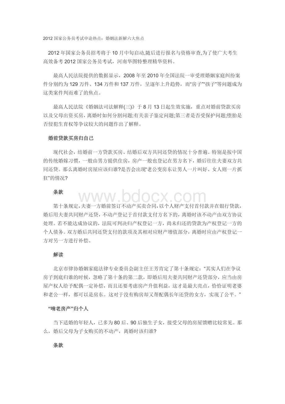 国家公务员考试申论热点婚姻法_精品文档文档格式.doc