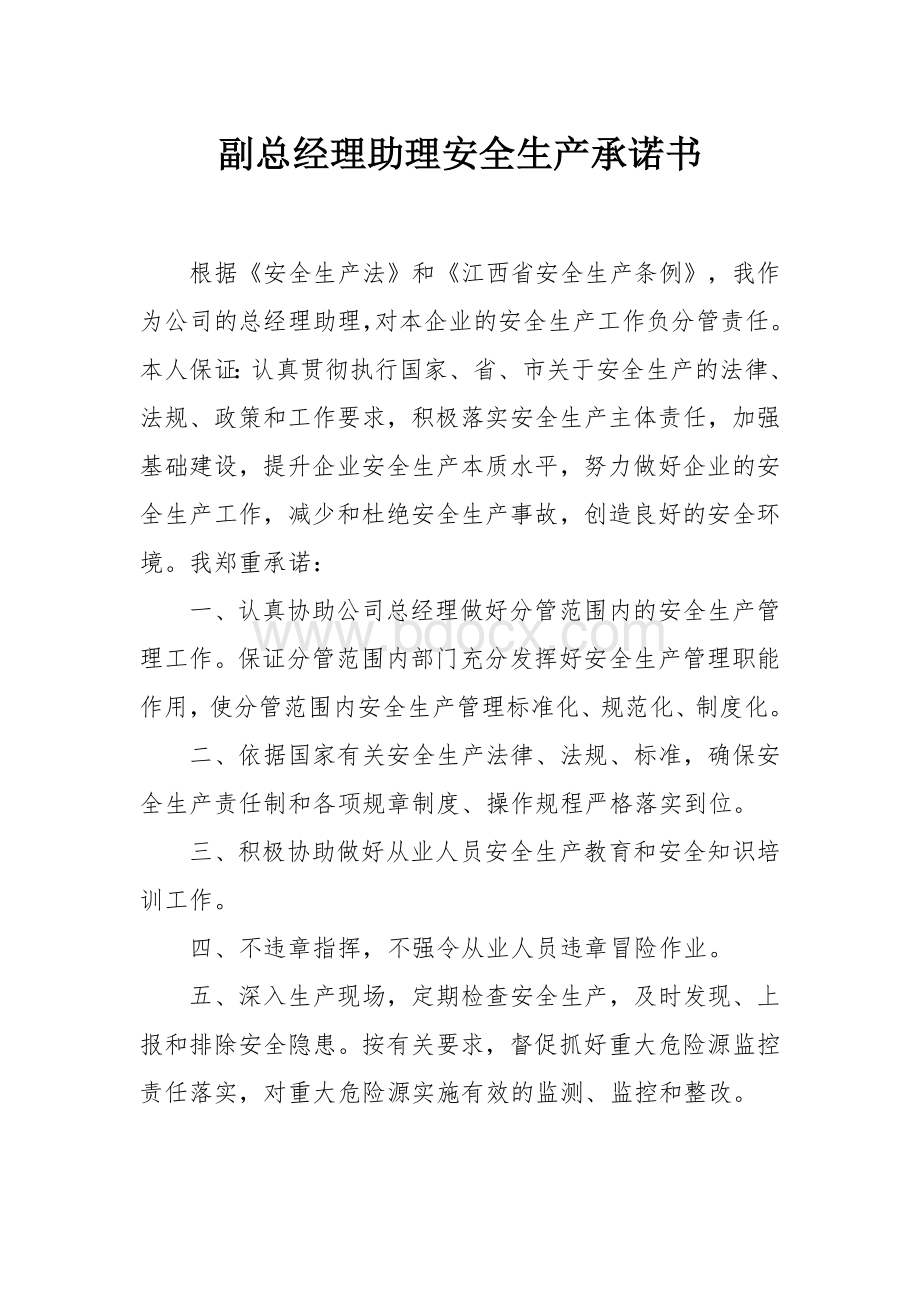 副总经理安全承诺书.docx_第1页