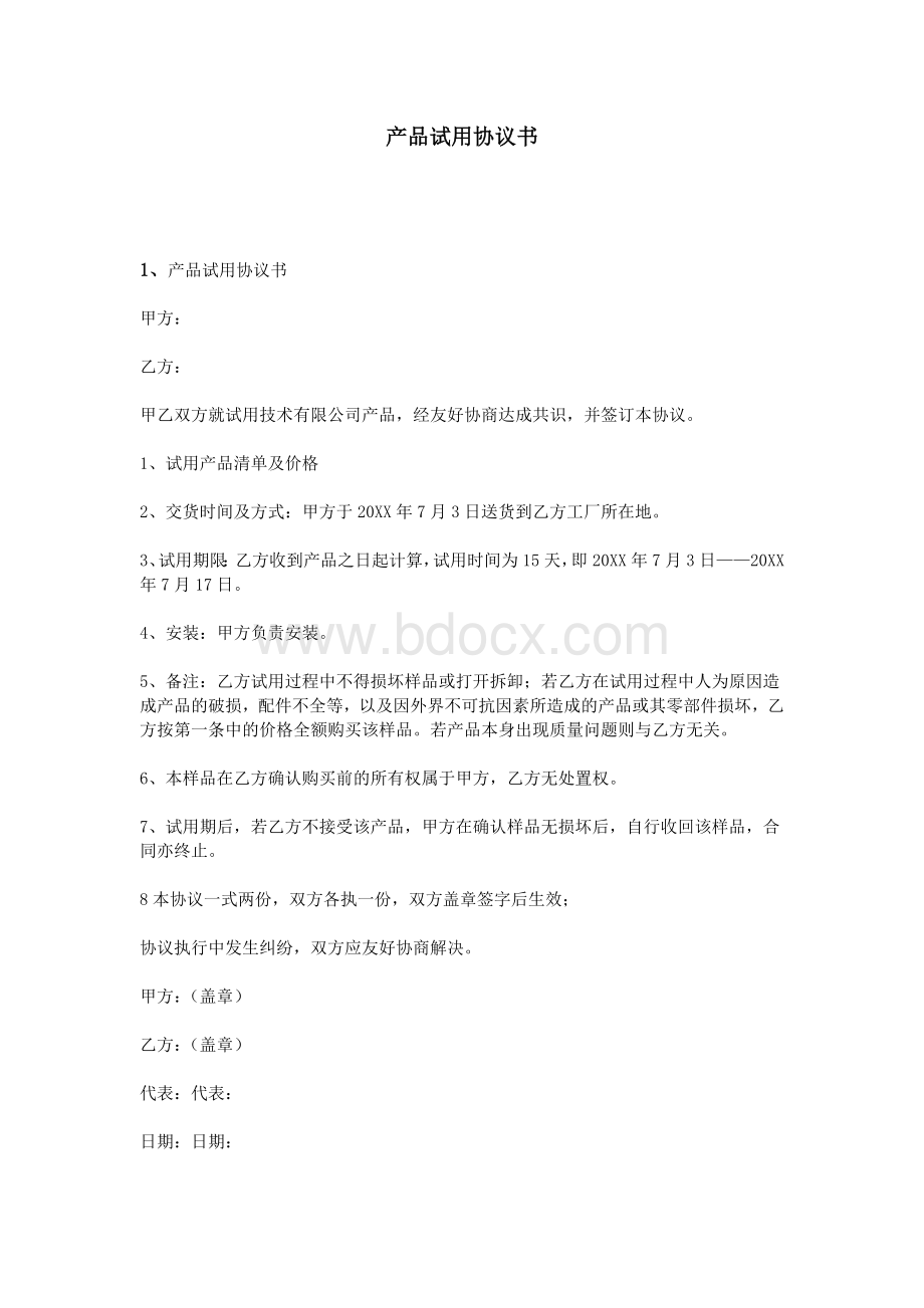 产品试用协议书_精品文档Word格式.doc_第1页