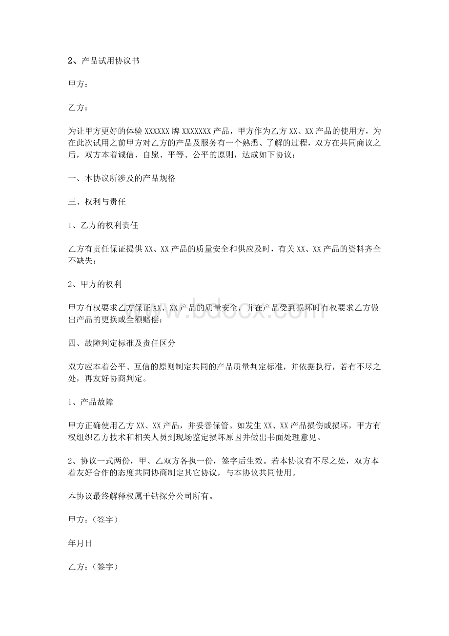 产品试用协议书_精品文档Word格式.doc_第2页