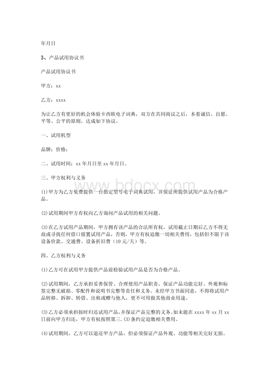 产品试用协议书_精品文档Word格式.doc_第3页