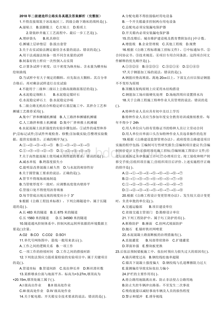 二级建造师公路工程实务真题及答案Word文档格式.docx