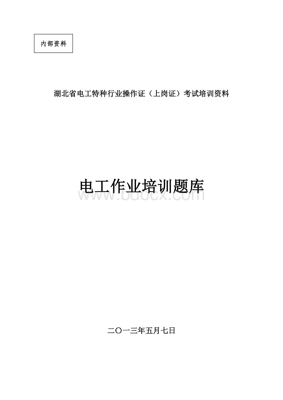 电工作业培训题库培训_精品文档.doc_第1页