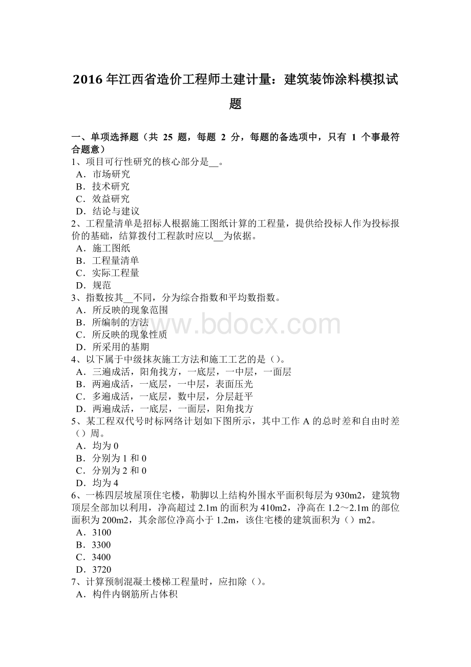 江西省造价工程师土建计量：建筑装饰涂料模拟试题文档格式.docx