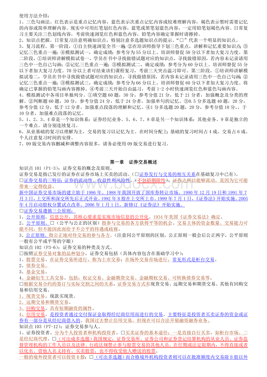 证券从业资格证证券交易三色笔记打印_精品文档.doc