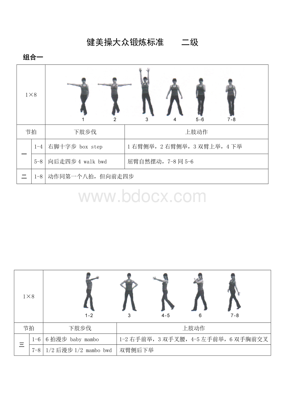 《全国健美操大众锻炼标准》第三套大众二级动作图解_精品文档.doc