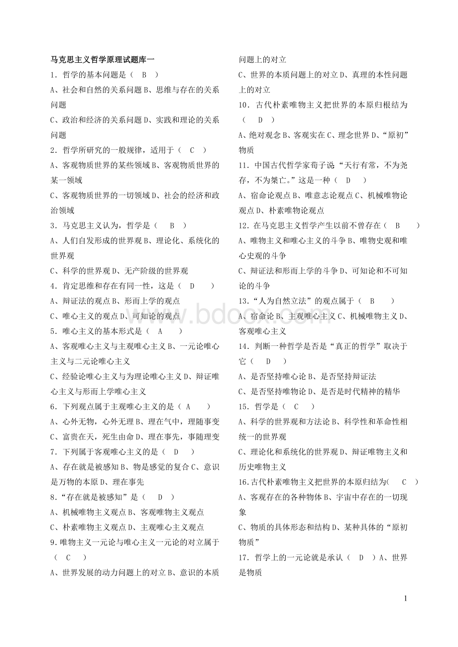 马克思主义哲学原理试题库一_精品文档.doc_第1页