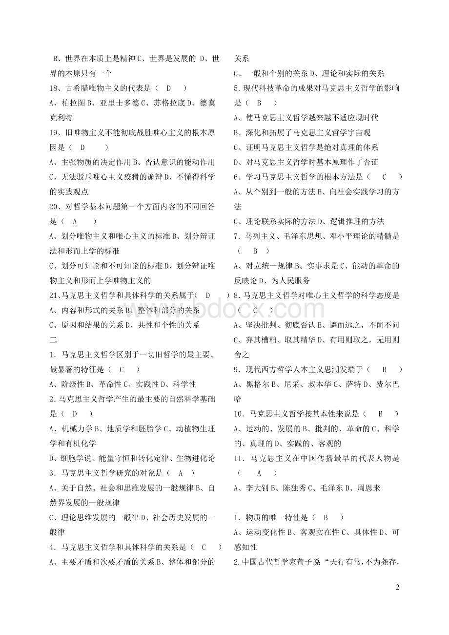 马克思主义哲学原理试题库一_精品文档.doc_第2页