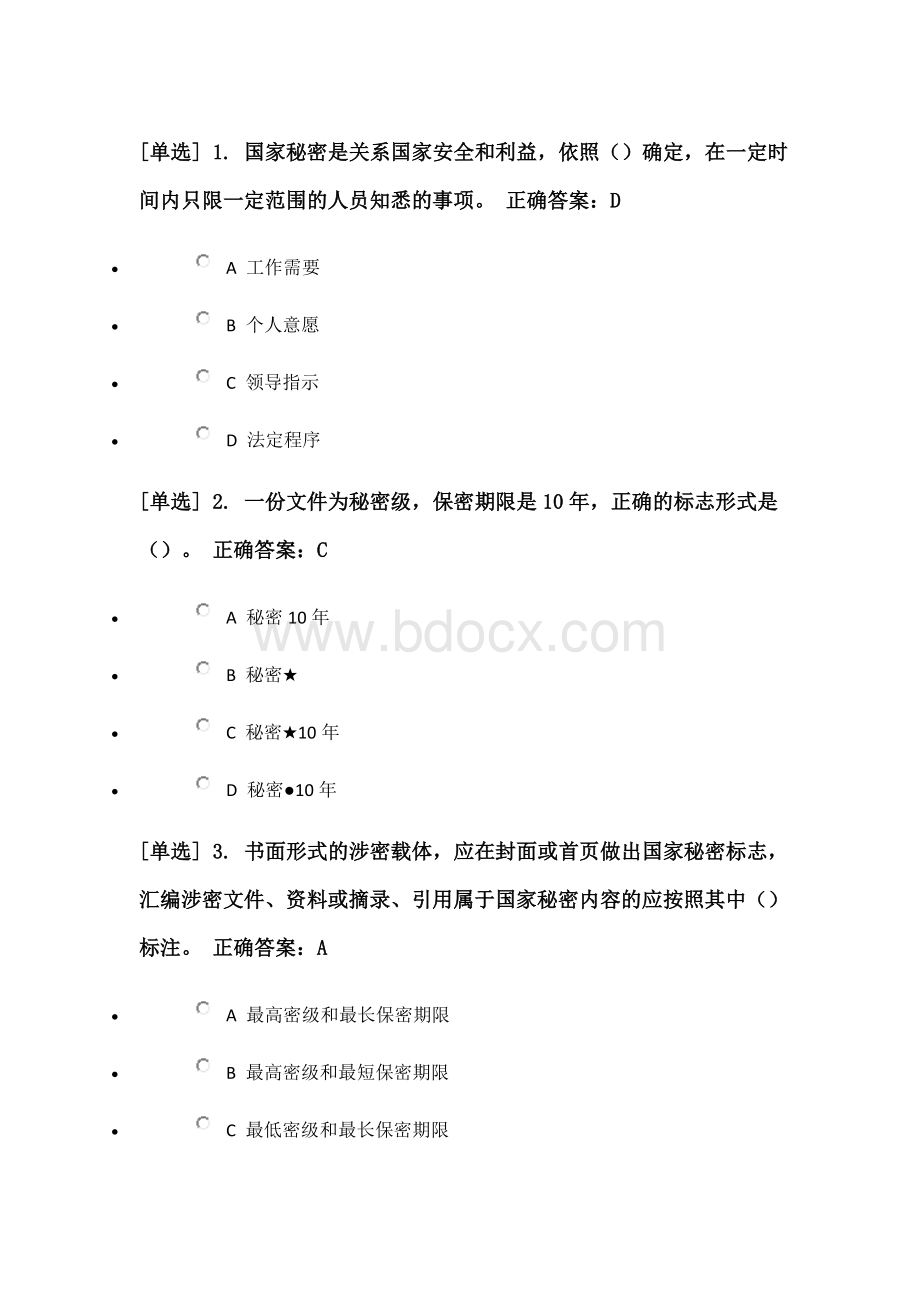 保密法专题测试答案.docx