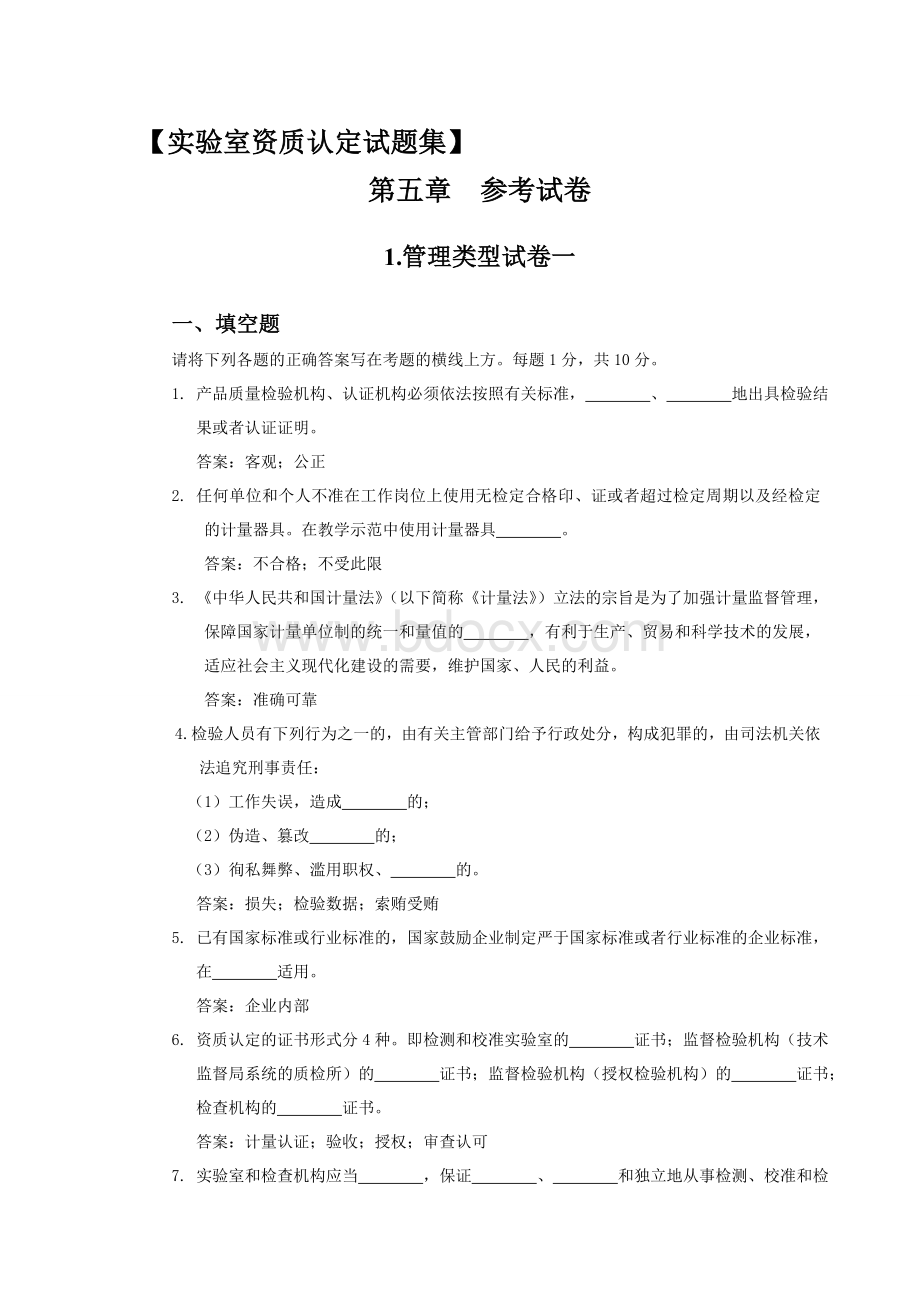 实验室资质认定试题集Word下载.doc_第1页