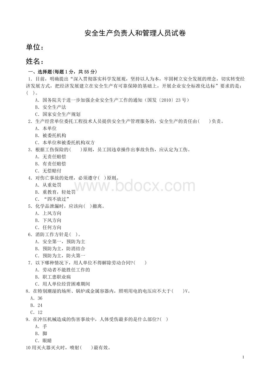 安全管理资格试题及答案Word文档格式.doc_第1页