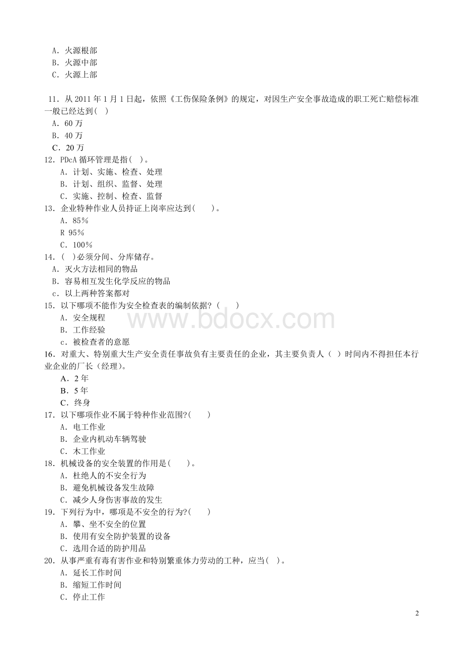 安全管理资格试题及答案Word文档格式.doc_第2页