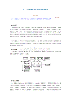 PLC与变频器控制的自动恒压供水系统.doc