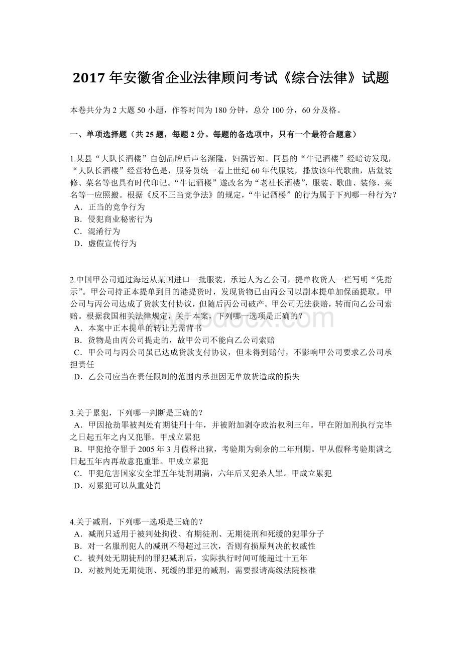 安徽省企业法律顾问考试《综合法律》试题文档格式.doc