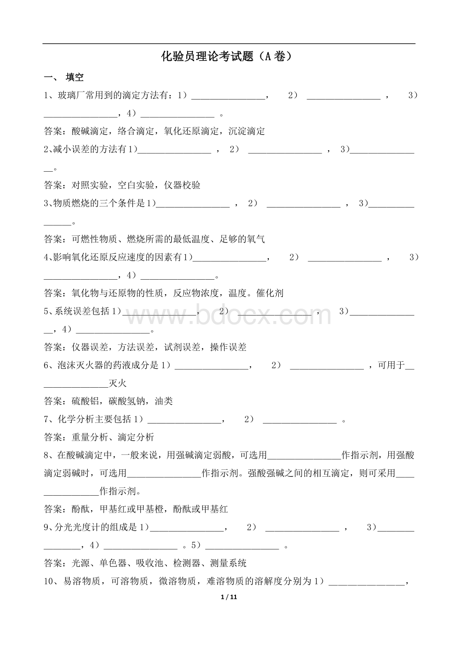 品控部化验室理论考试A卷化验员.docx