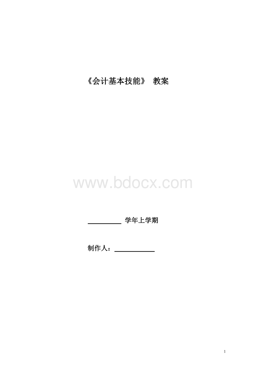 会计基本技能理论教案文档格式.doc