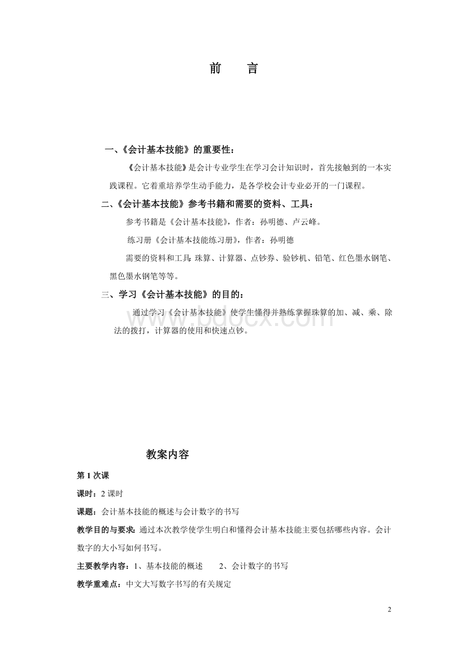 会计基本技能理论教案文档格式.doc_第2页