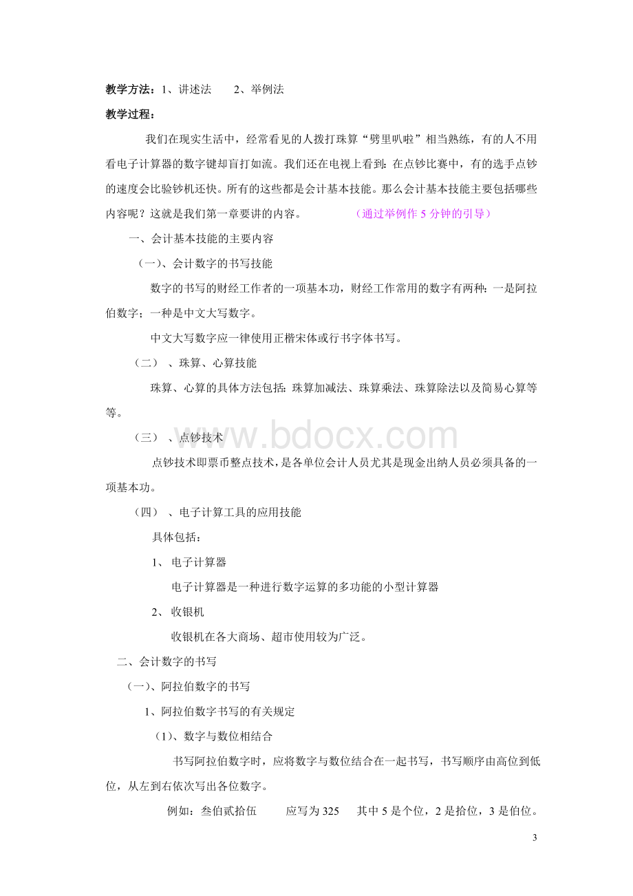 会计基本技能理论教案文档格式.doc_第3页