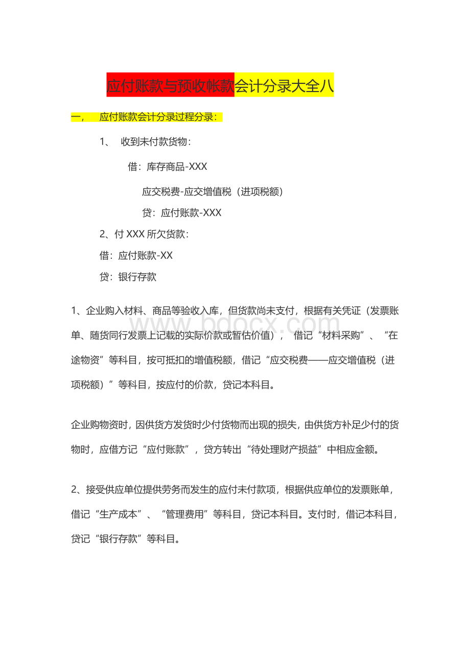 应付账款与预收帐款会计分录大全八_精品文档Word格式.doc_第1页