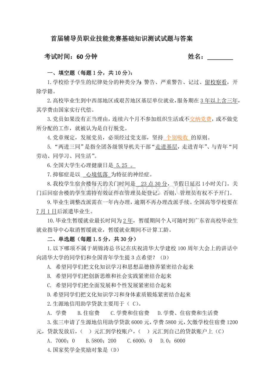 首届辅导员职业技能竞赛基础知识测试试题与答案Word格式文档下载.doc