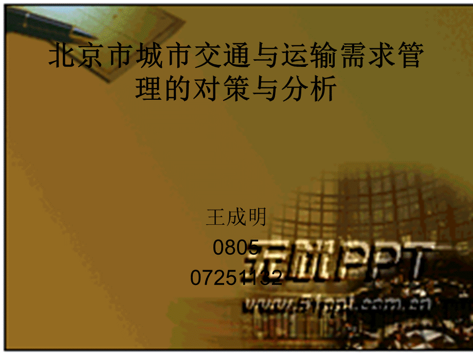 北京市城市交通与运输需求管理的对策优质PPT.ppt