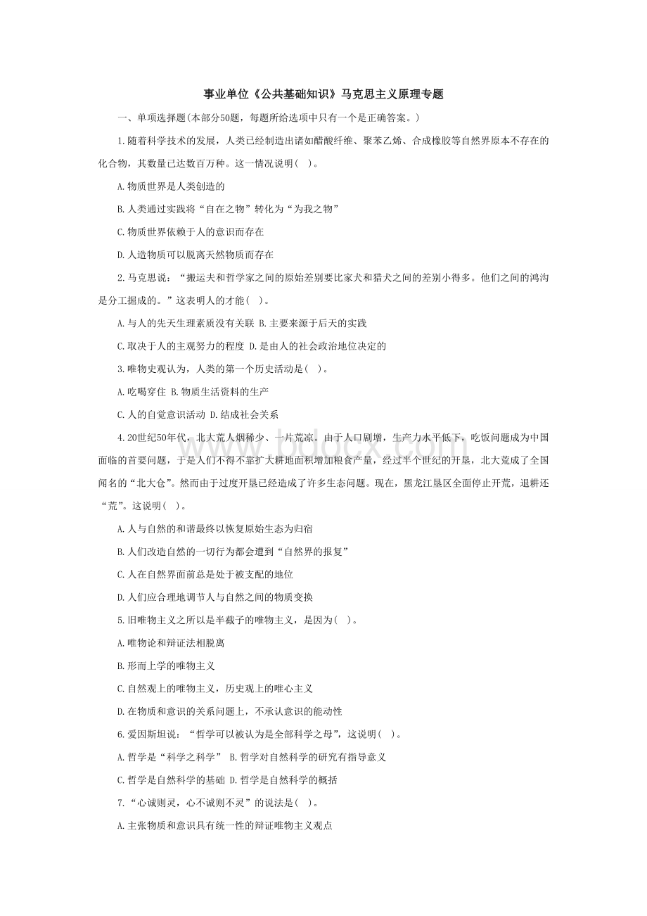 事业单位《公共基础知识》马克思主义原理专题Word文档下载推荐.doc
