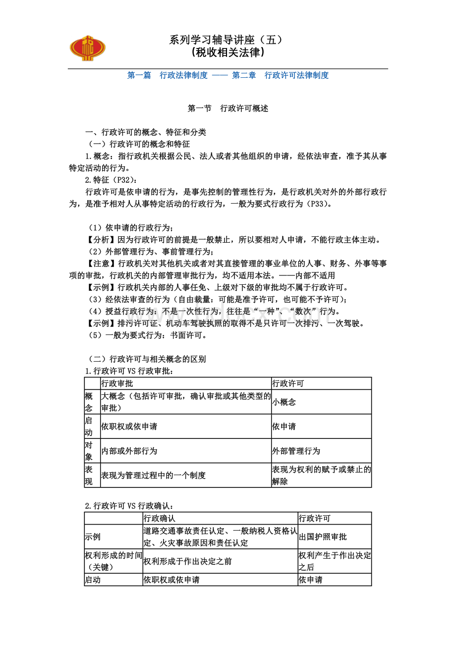 税收相关法律讲义_精品文档Word文档格式.doc_第1页