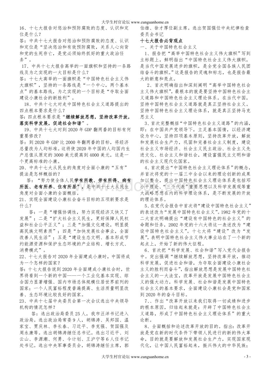 大学生选拔村官及“三支一扶”资料整理归纳.doc_第3页