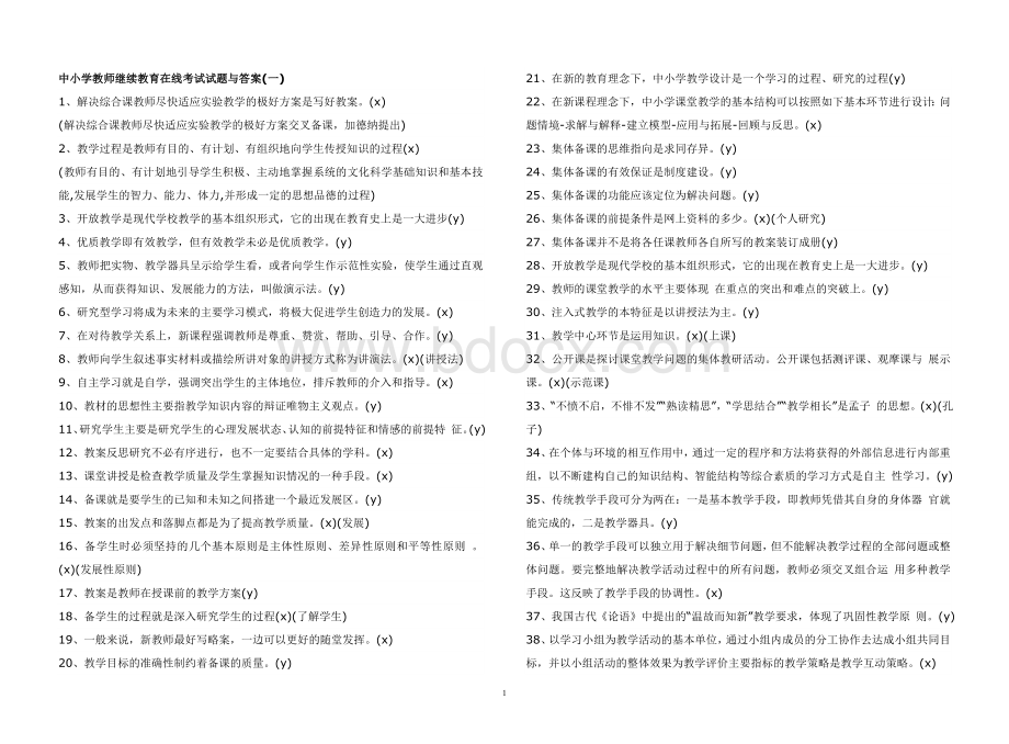 中小学教师继续教育在线考试试题与答案Word格式.doc_第1页