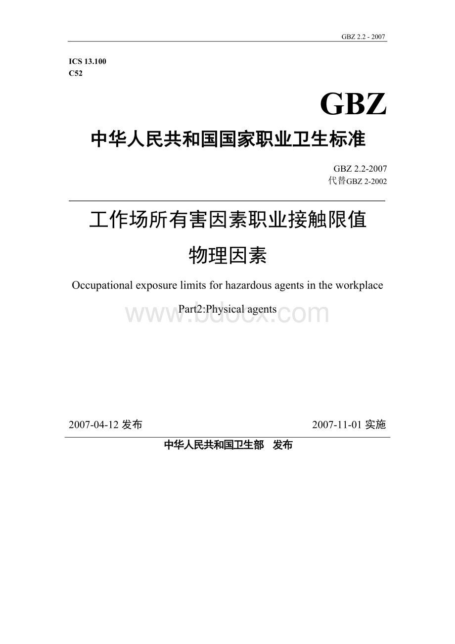 GBZ工作场所有害因素职业接触限值物理因素Word下载.doc