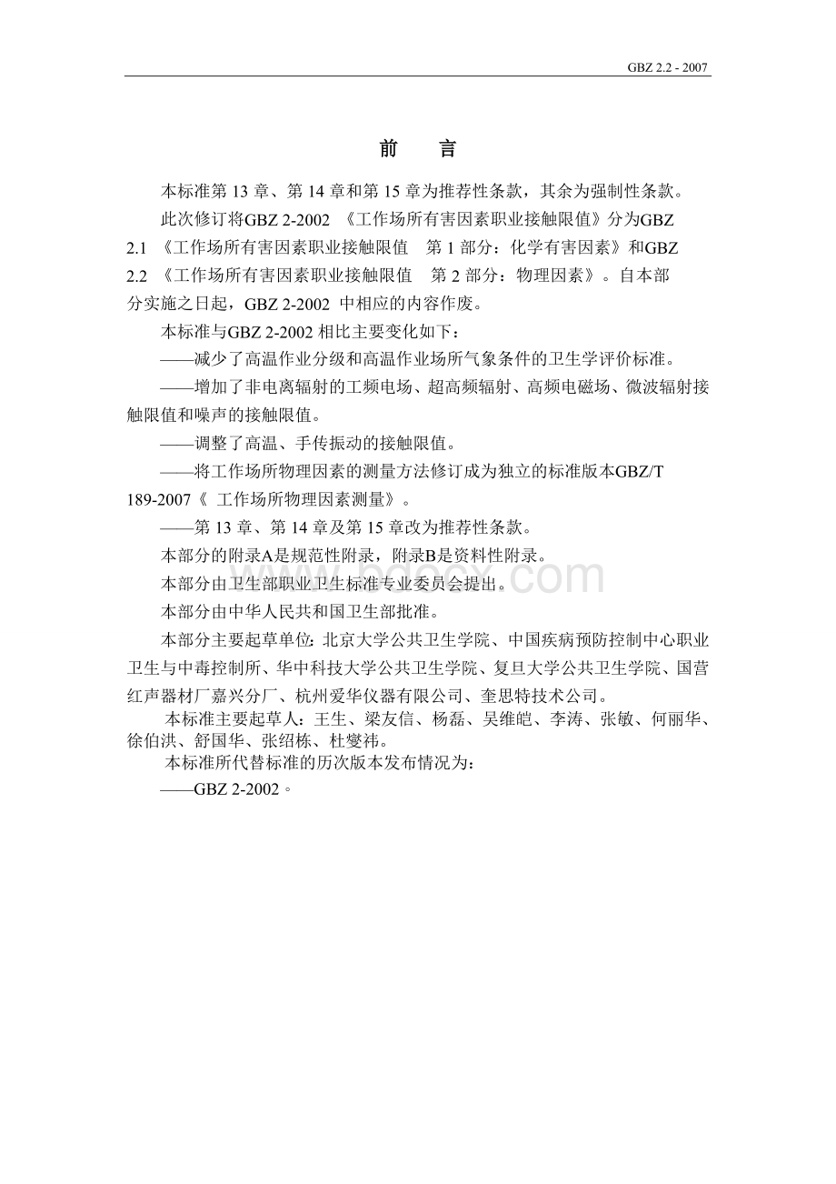 GBZ工作场所有害因素职业接触限值物理因素Word下载.doc_第2页