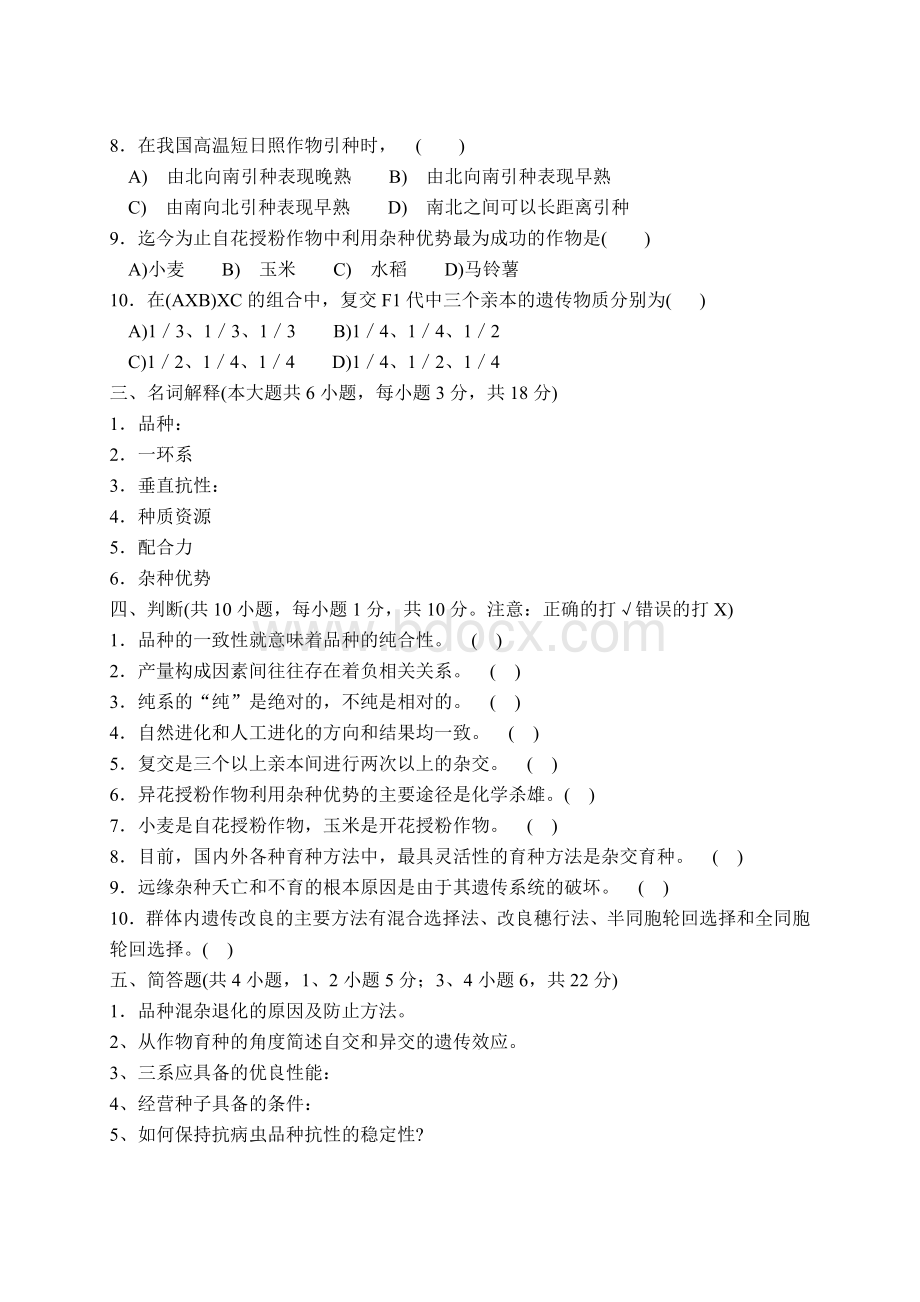 《作物育种学》模拟题及答案八Word文档下载推荐.doc_第2页