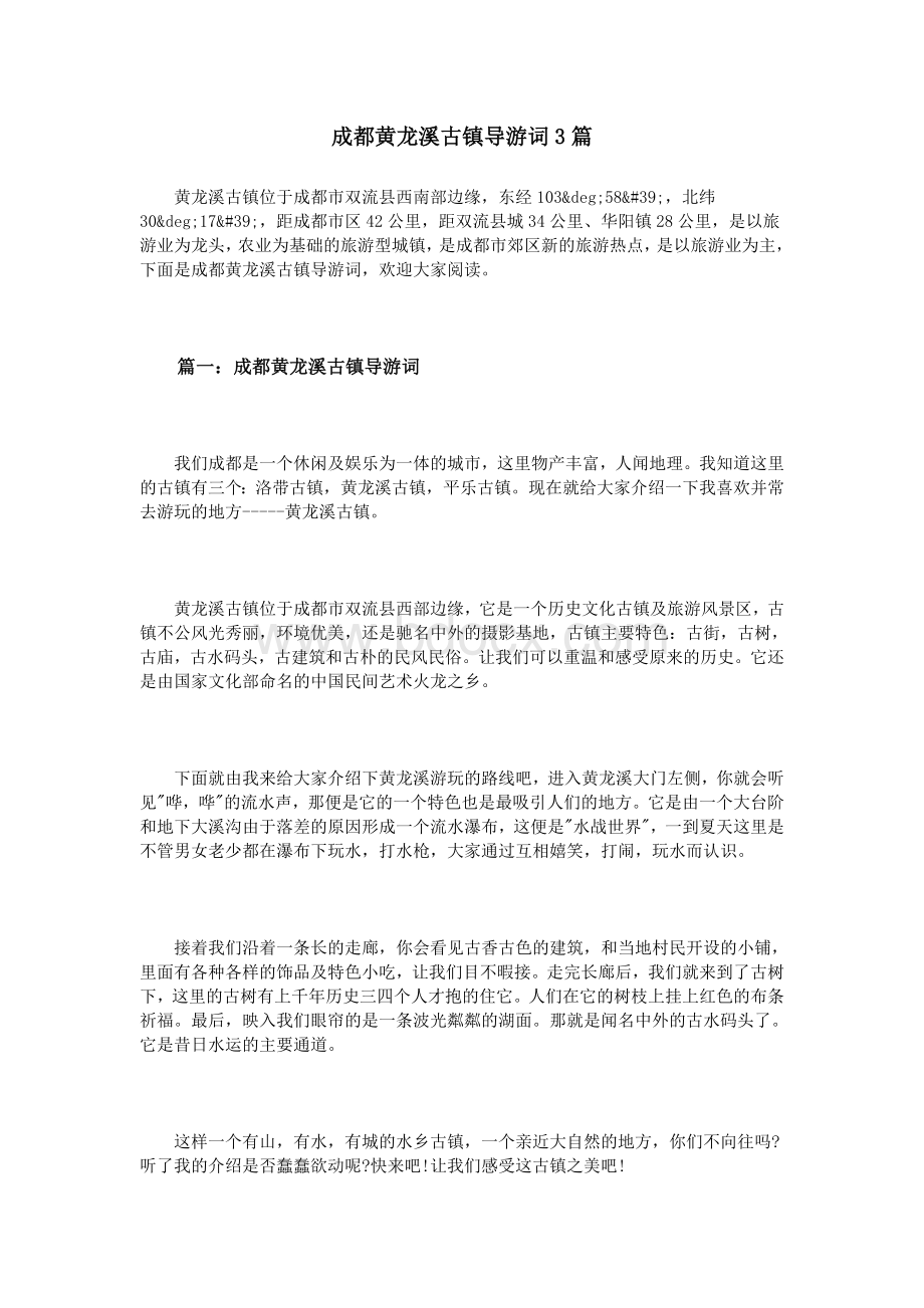 成都黄龙溪古镇导游词3篇_精品文档Word下载.doc