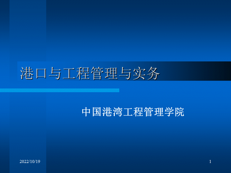 1港口与航道工程管理实务PPT推荐.ppt_第1页