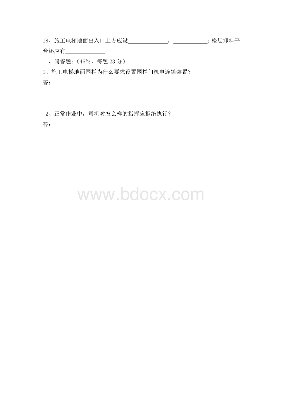 施工电梯司机入场三级安全教育考试卷.doc_第2页