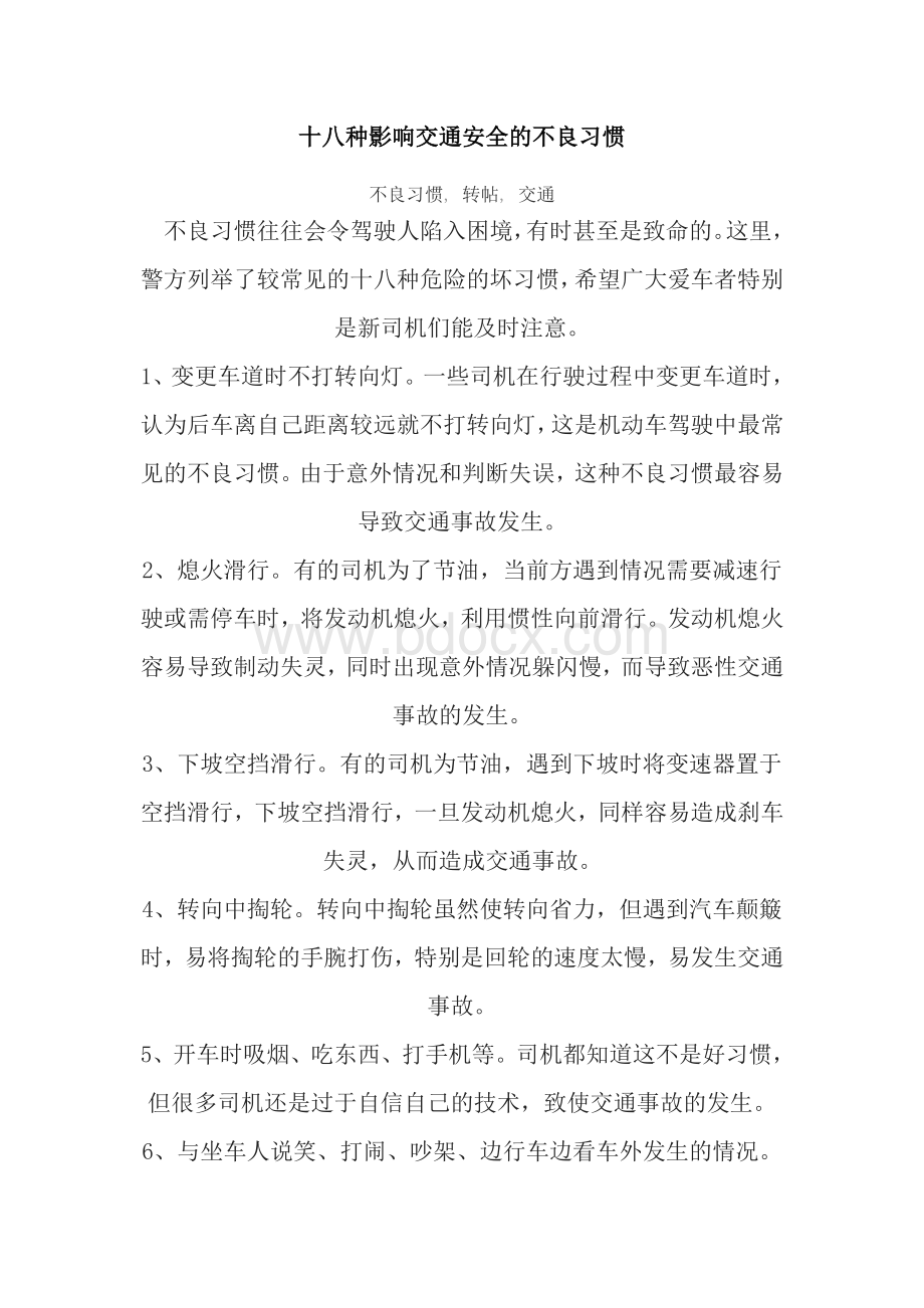 十八种影响交通安全的不良习惯.doc_第1页