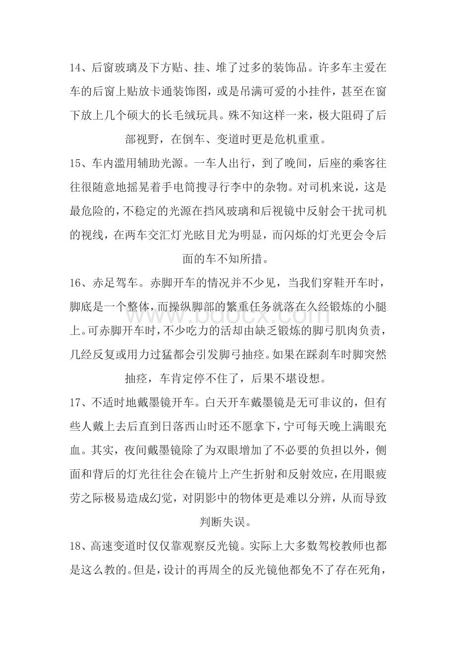 十八种影响交通安全的不良习惯.doc_第3页