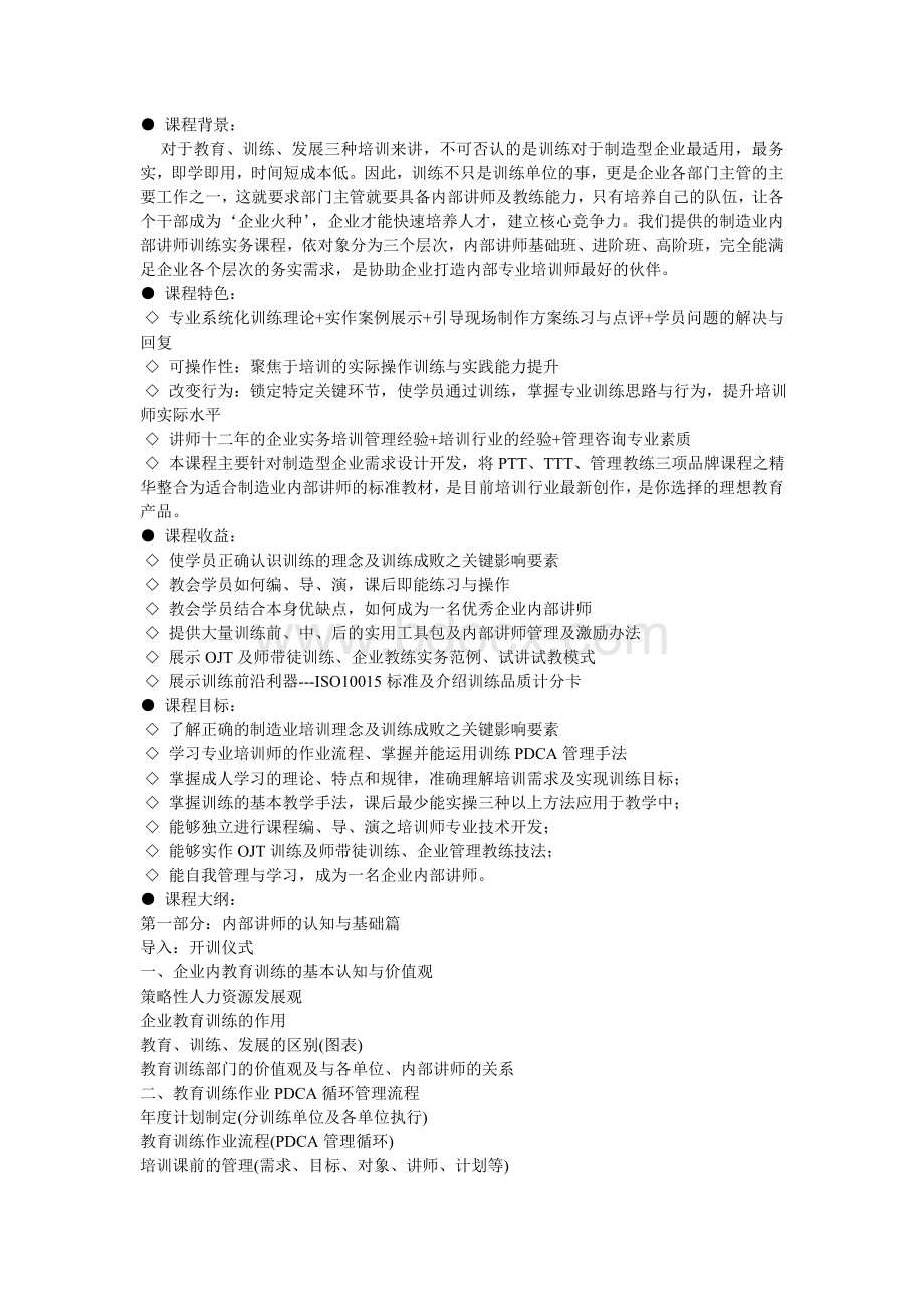 企业培训师训练Word格式文档下载.doc_第1页