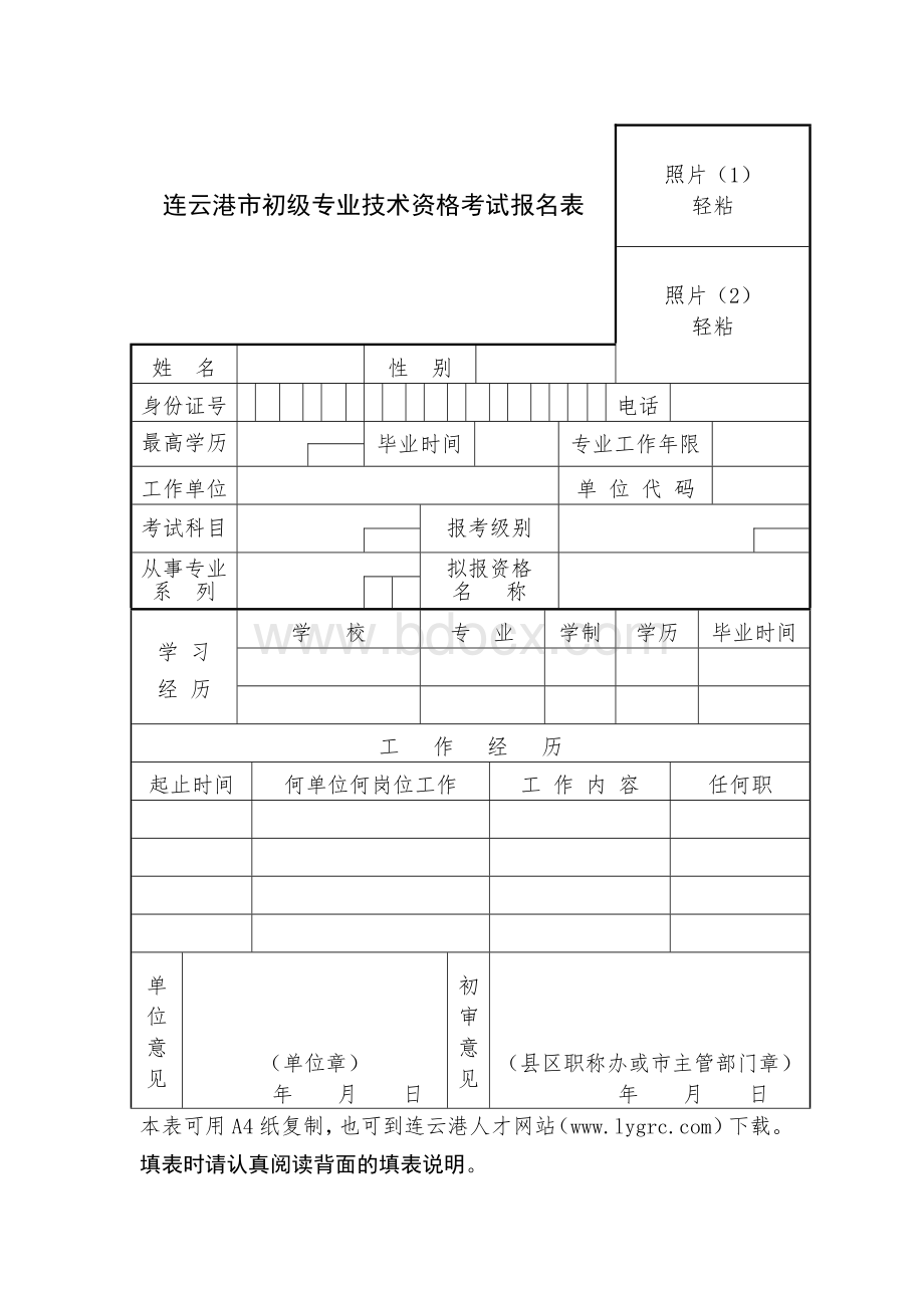 连云港市初级专业技术资格考试报名表_精品文档.doc_第1页