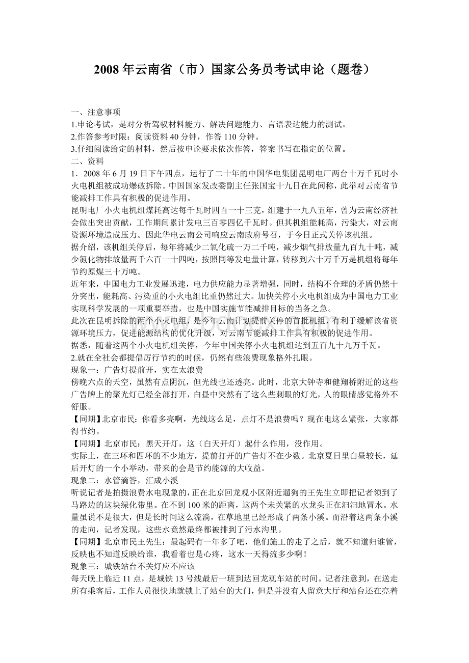 云南省国家公务员考试申论题卷Word文档格式.doc_第1页