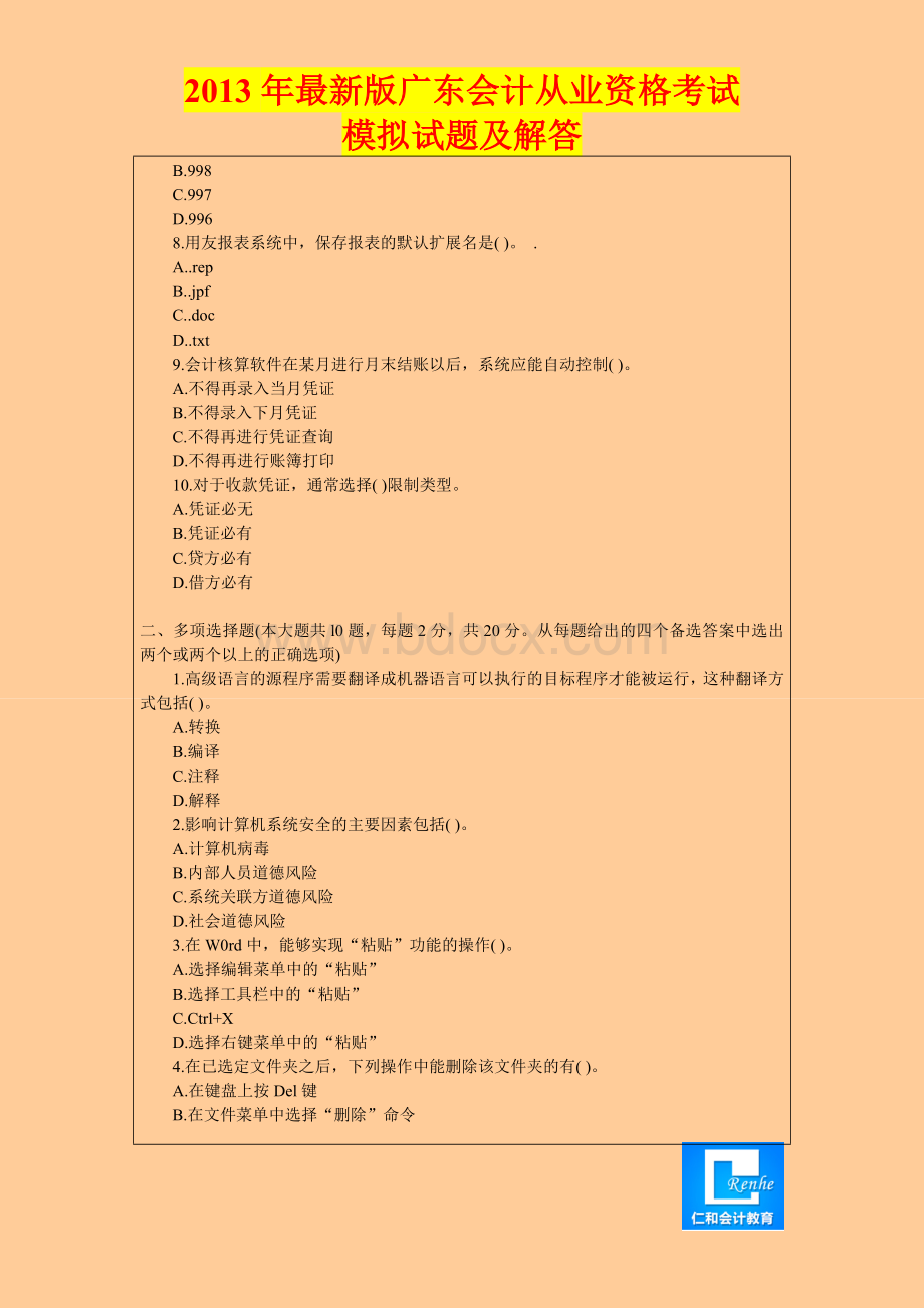 广东会计从业资格考试会计电算化真题及答案_精品文档.doc_第2页