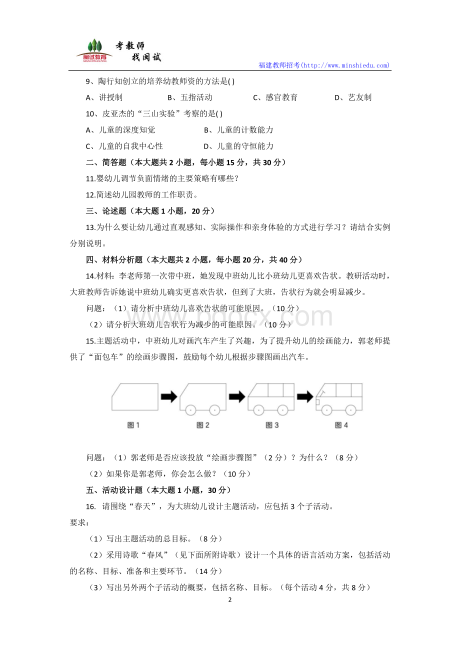 上半教师资格证幼儿园保教知识真题和参考答案Word文件下载.docx_第2页