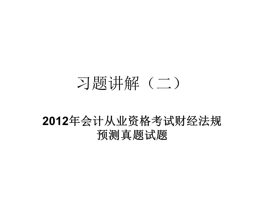 财经法规与职业道德重点考题PPT资料.ppt_第1页