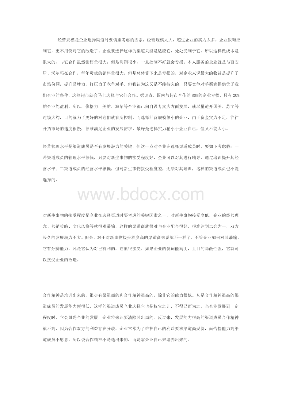 企业如何组建适合自身发展的营销网络Word文档格式.doc_第2页