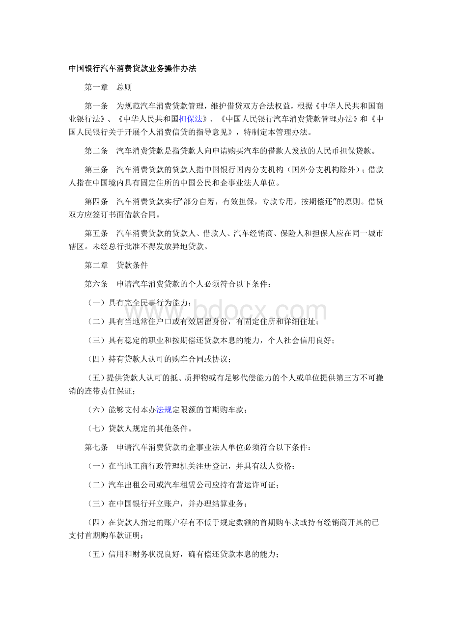 中国银行汽车消费贷款业务操作办法Word文档下载推荐.doc_第1页