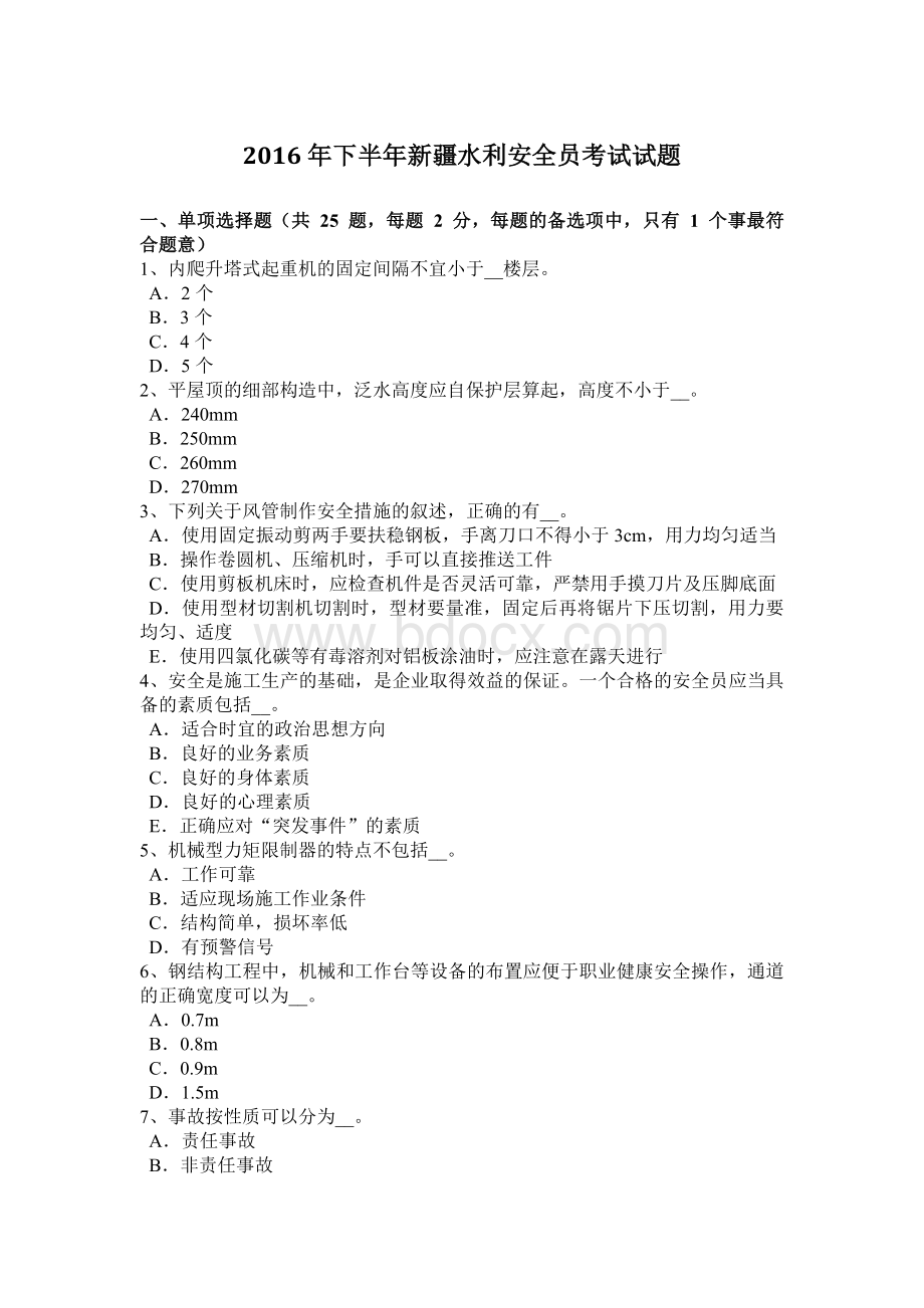 下半新疆水利安全员考试试题_精品文档.docx